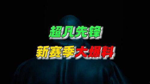 超凡最新爆料,揭秘神秘事件背后的惊人真相